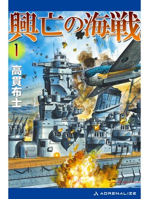 cover image of 興亡の海戦（１）